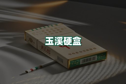玉溪硬盒